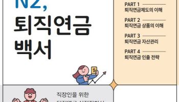 NH투자증권, 퇴직연금 가이드 ‘N2, 퇴직연금백서’ 단행본 발간