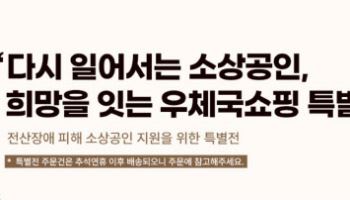 또 네카오에 ‘SOS’…우체국쇼핑 피해업체 지원한다