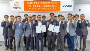 “함정 더 견고하게”…한화오션·포스코, 함정용 특수강 공동개발
