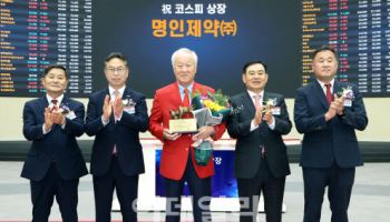 비수기 IPO 시장 살리나…명인제약 상장 첫날 ‘따블’