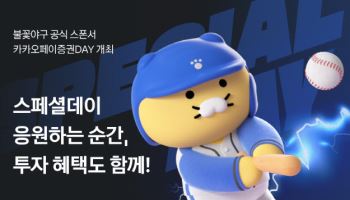 카카오페이증권, ‘불꽃야구’와 스페셜 경기 개최