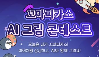 신한카드 ‘꼬마피카소 AI 그림 콘테스트’ 개최