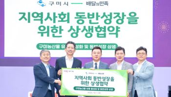 배민, 구미시와 상생협약…지역농가 지원 키운다