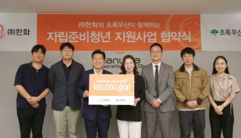 ㈜한화, 초록우산과 자립준비청년 지원사업협약 체결