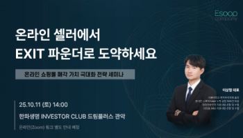 온라인몰 M&A 플랫폼 '비즈토스', 온라인셀러 대상 Exit 전략 특별 강연 개최