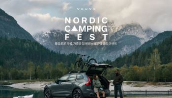 볼보, 전국 주요 전시장서 '노르딕 캠핑 페스트' 이벤트