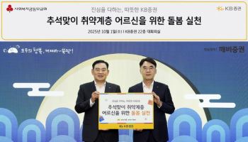 KB증권, 추석 맞아 ‘情 든든 KB박스’ 전달