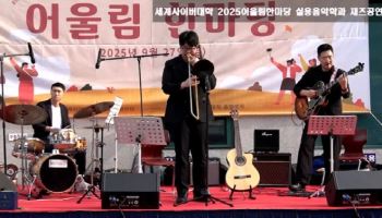 세계사이버대학 총학생회, ‘2025 어울림 한마당’ 가을 축제 개최