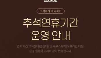 쿠쿠 고객센터, 추석연휴 4·8·9일 운영…쿠쿠스토어는 4·8일