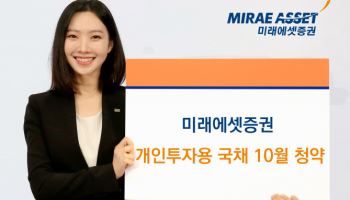 미래에셋證, 개인투자용국채 10월 청약 실시...올해 누적액 1조 넘어