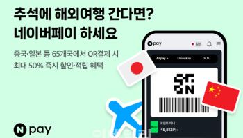 연휴 때 해외에서 네이버페이 QR결제하고 할인받자
