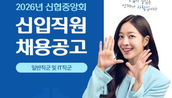 신협중앙회, 2026년 신입직원 공개 채용 실시