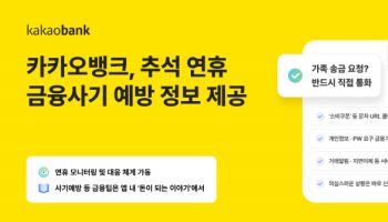 카카오뱅크 “명절 특수 노린 가족사칭·택배 스미싱 조심하세요”
