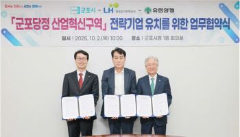 LH, 유한양행과 군포당정 산업혁신구역 활성화 추진