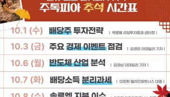 추석연휴 볼거리 가득 '주톡피아' 추석시간표