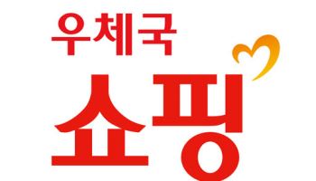 우정사업본부, 피해 입은 우체국쇼핑 업체 상품 11억 긴급 구매