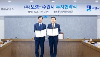 국내 최초 고혈압 신약 개발 '보령' 수원시 22호 투자기업으로