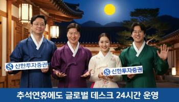 “추석 연휴에도 미장은 돌아간다”…증권사 해외데스크 24시간 가동