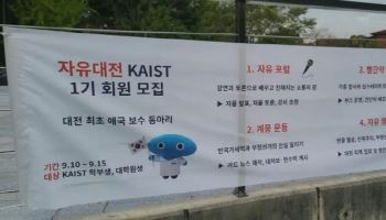 카이스트 "윤 어게인" 동아리 만들려다 실패한 이유
