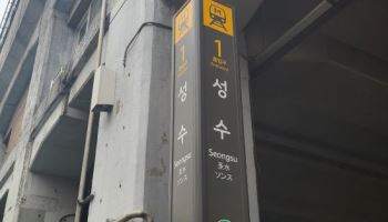 '올리브영역' 무산된 성수역...'무신사역' 꿰찼다
