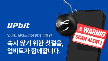 업비트, 추석 연휴 맞아 ‘보이스피싱 방지 캠페인’ 전개