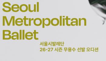 서울시발레단 새 얼굴 찾는다…시즌 오디션