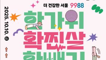 "추석연휴 확찐살 빼자"…서울시, 한 달간 시민 건강관리 챌린지