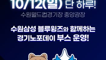 황금연휴 마지막은 '블루윙즈와 함께하는 경기노포데이'로