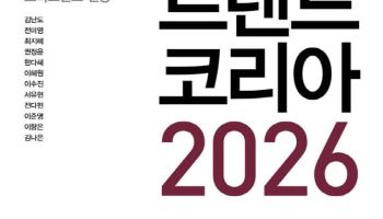 '트렌드 코리아 2026' 추석 연휴에도 베스트셀러 1위