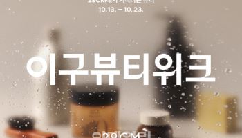 “뷰티 트렌드 큐레이션” 29CM ‘이구뷰티위크’ 연다