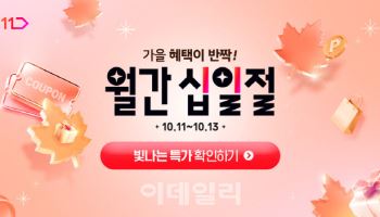 11번가, 추석 연휴 마무리 상품 타임딜…최대 78% 할인