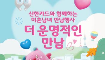 “미혼남녀 모여 치맥·카페 데이트” 신한카드, 서울시와 행사 개최