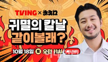 티빙, 침착맨과 ‘귀멸의 칼날 1기’ 전편 10시간 시청 라이브