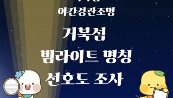 시흥시, 19일까지 거북섬 야간경관조명 명칭 선호도 조사