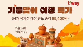 인천-프랑크푸르트 29만원…티웨이항공, 가을 초특가 프로모션