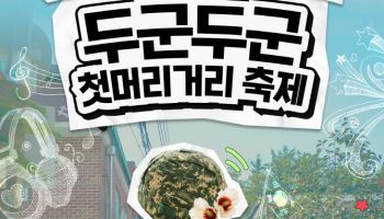 ‘연천 첫머리거리’ 지역관광 거점으로 조성…군부대 상권 활용