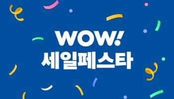 쿠팡, ‘와우세일페스타’ 진행…2만여개 상품 할인
