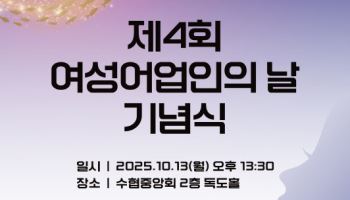 해수부, 제4회 여성어업인의 날 기념식 개최