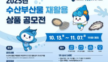 해수부, '수산부산물 재활용 상품 공모전' 개최