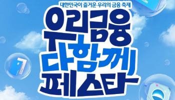 우리금융, 연 7%적금에 Npay포인트 쏜다…10월 대고객 이벤트