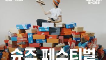 무신사, ‘슈즈페스티벌’ 연다…최대 80% 할인