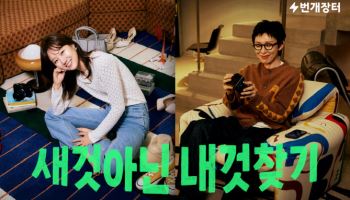 번개장터, 공효진·코쿤 모델 발탁…신규 캠페인 전개