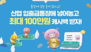 신협, 최고 연 4.5% '모아모아통장' 출시 9개월만 17만건 돌파