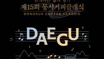 동서식품 ‘제15회 동서커피클래식’, 11월 12일 대구서 개최
