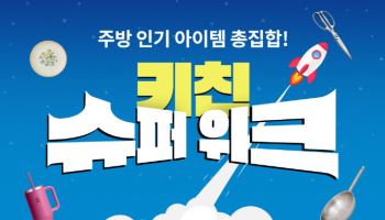 쿠팡, 포트메리온·바겐슈타이거 주방용품 할인전 연다