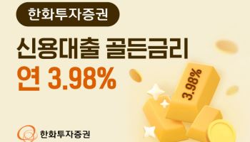 한화투자증권, 신용대출 골든금리 '연 3.98%’ 이벤트 진행