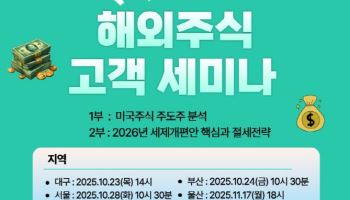 “해외주식 투자전략 알려드려요”…iM증권, 고객 세미나 개최