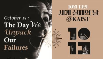 실패 나누면 도전 쉬워져···KAIST '세계 실패의 날' 캠페인