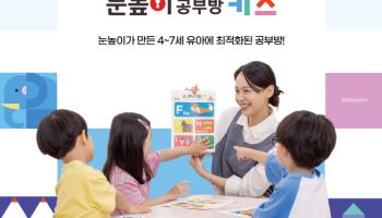 "초등 입학전 기초학습 완성"…대교, 눈높이공부방키즈 첫선