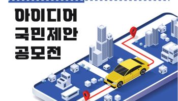 국민이 직접 제안하는 ‘자율주행 서비스’ 공모 열린다